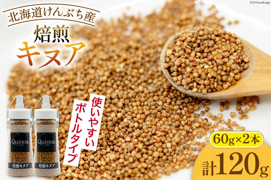 スーパーフード！ 北海道 けんぶち産 焙煎キヌア 60g 2本 計120g [VIVAマルシェ 北海道 剣淵町 14656309-b] キヌア 穀物 雑穀 そのまま食べれる 国産 剣淵産