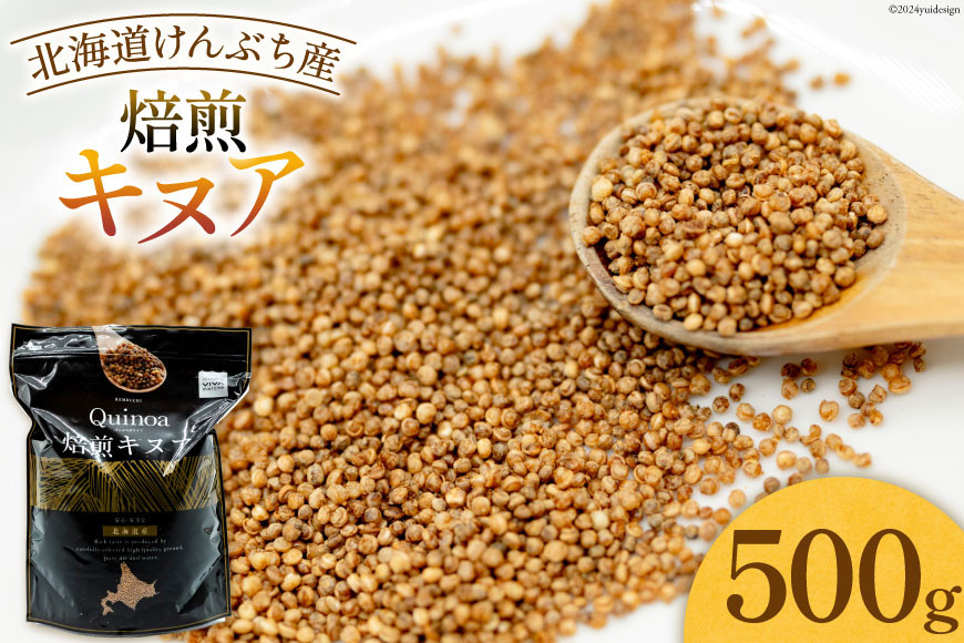 スーパーフード！ 北海道 けんぶち産 焙煎キヌア 500g 1袋 [VIVAマルシェ 北海道 剣淵町 14656309-c] キヌア 穀物 雑穀 そのまま食べれる 国産 剣淵産