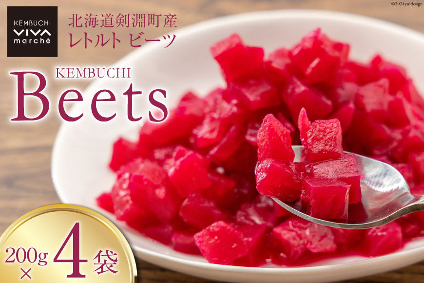 【期間限定発送】【下茹で済み】 ビーツ 野菜 レトルト 200g 4袋 計800g [VIVAマルシェ 北海道 剣淵町 14656312] スーパーフード 国産 真空パック 簡単調理