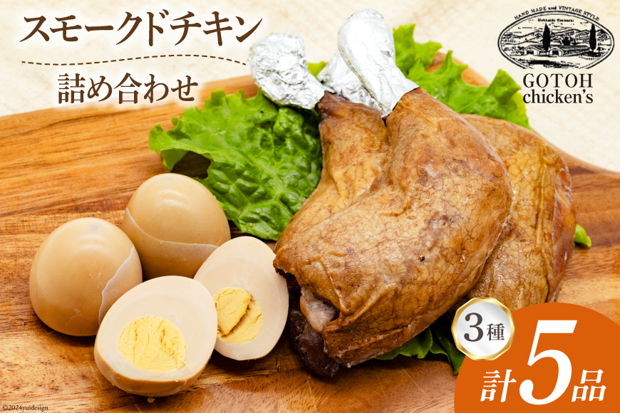 スモークチキン 燻製 詰め合わせ 3種 計5品 スモークドチキン チキンレッグ スモークドエッグ [ゴトウくんせい 北海道 剣淵町 14656323] 燻製セット くんせい スモークチキンレッグ スモーク セット おつまみ チキン