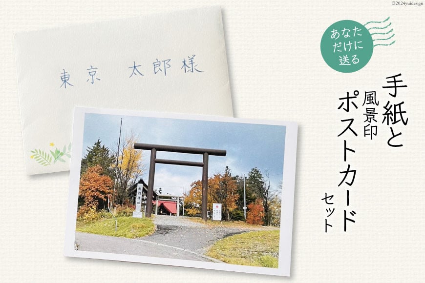 あなただけに贈る 手紙 と 風景印 ポストカード セット [高橋紀子 北海道 剣淵町 14656326] お手紙 レター