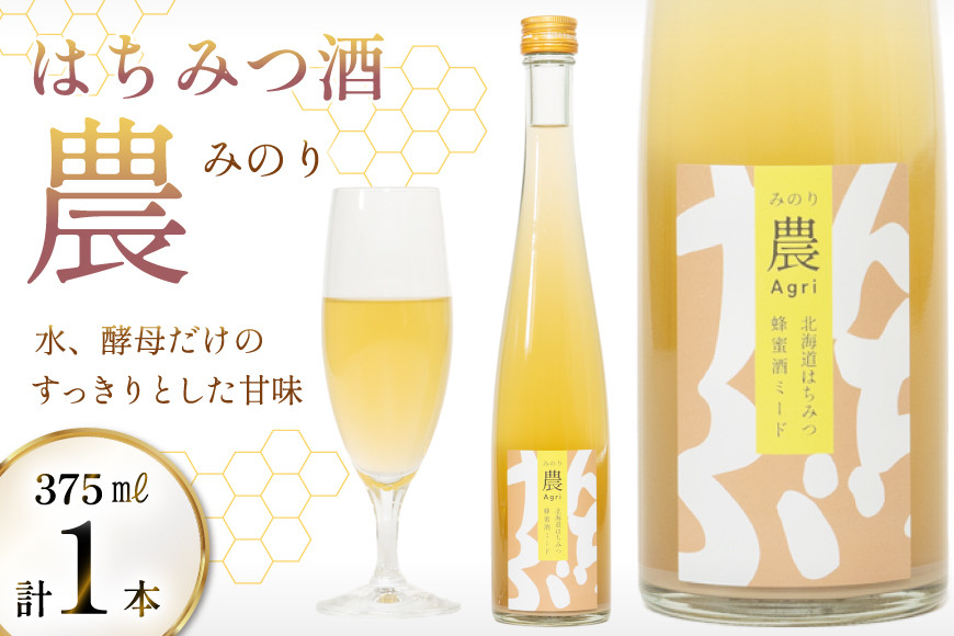 はちみつ酒 農(みのり) 375ml 1本 [エンジョイ道北 北海道 剣淵町 14656327] 蜂蜜酒 ハチミツ酒 ミード ミード酒 お酒 酒 はちみつ 蜂蜜 ハチミツ