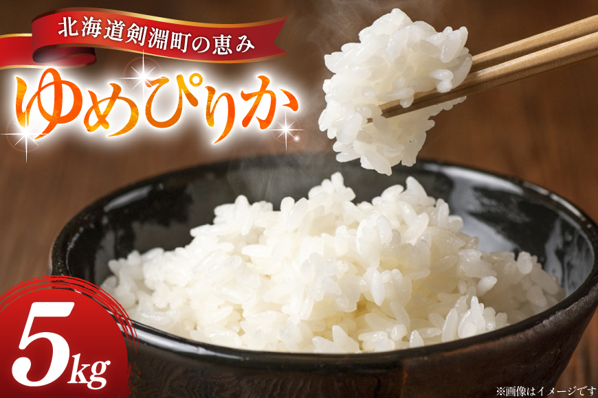米 ゆめぴりか 5kg 精米 [アキニワファーム 北海道 剣淵町 14656334] お弁当 お米 こめ コメ おこめ ごはん 受賞農家