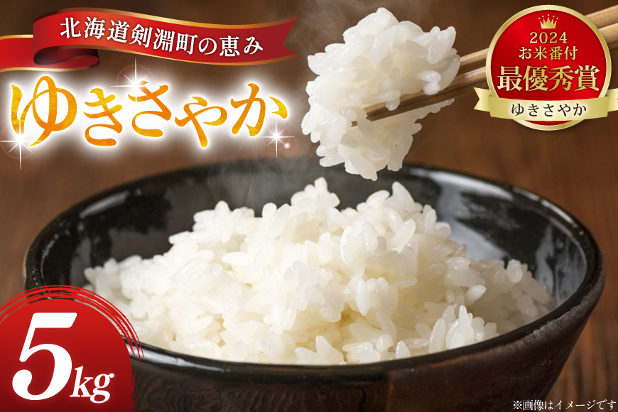 米 ゆきさやか 5kg 精米 [アキニワファーム 北海道 剣淵町 14656335] お弁当 お米 こめ コメ おこめ ごはん 受賞農家