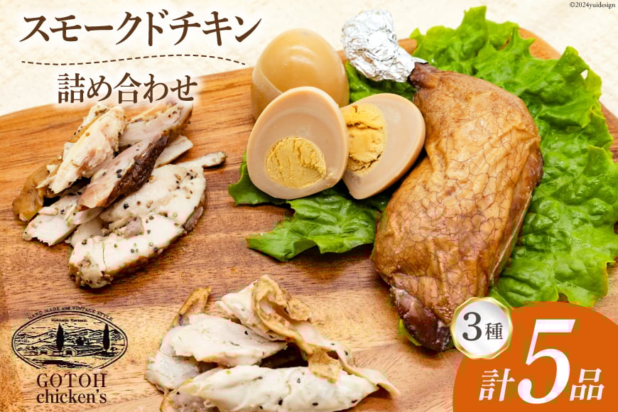 スモークチキン 燻製 詰め合わせ 3種 計5品 チキンレッグ スモークドエッグ [ゴトウくんせい 北海道 剣淵町 14656346] 燻製セット くんせい スモークチキンレッグ スモーク セット おつまみ チキン