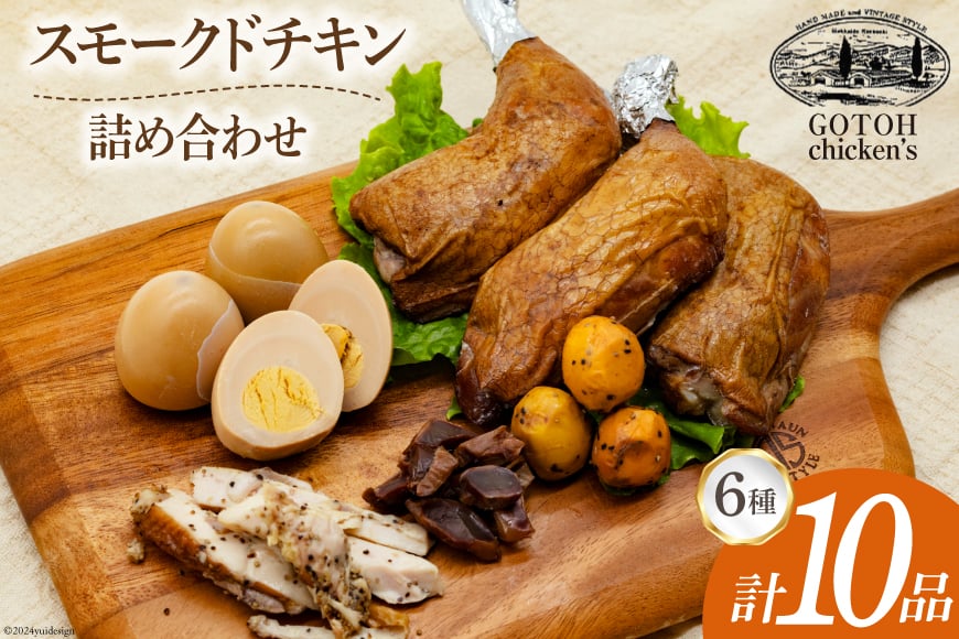 スモークチキン 燻製 詰め合わせ 6種 計10品 スモークドチキン チキンレッグ スモークドエッグ [ゴトウくんせい 北海道 剣淵町 14656347] 燻製セット くんせい スモークチキンレッグ スモーク セット おつまみ 卵 チキン 鶏もつ とりもつ 鳥もつ