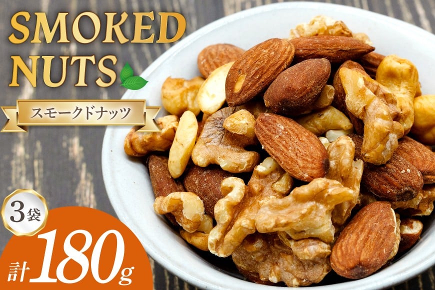 ナッツ 燻製 スモークドナッツ 60g 3袋 計180g [ゴトウくんせい 北海道 剣淵町 14656348] 燻製ナッツ スモークナッツ スモーク くんせい おつまみ つまみ 常温