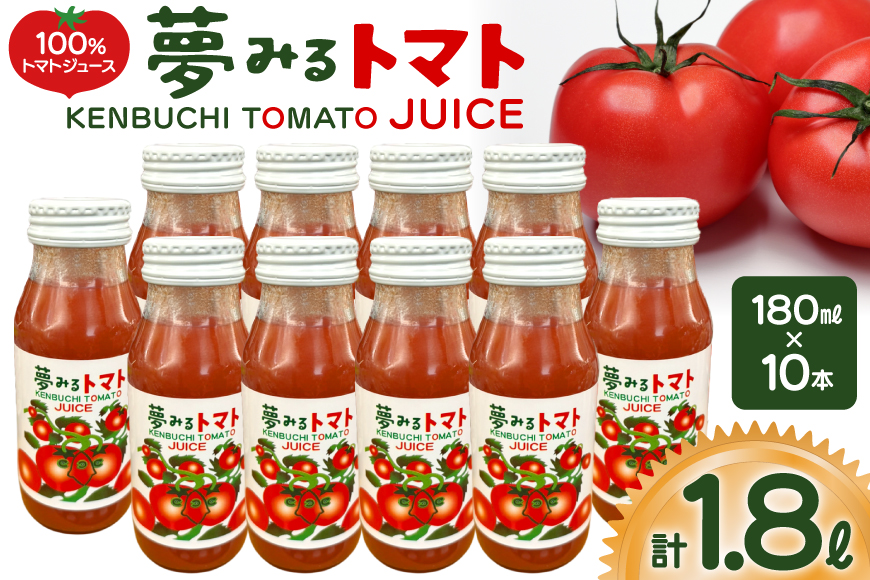 100％トマトジュース 夢みるトマト 180ml×10本 計1.8L [レークサイド桜岡 北海道 剣淵町 14656351] トマト トマトジュース ジュース 野菜ジュース