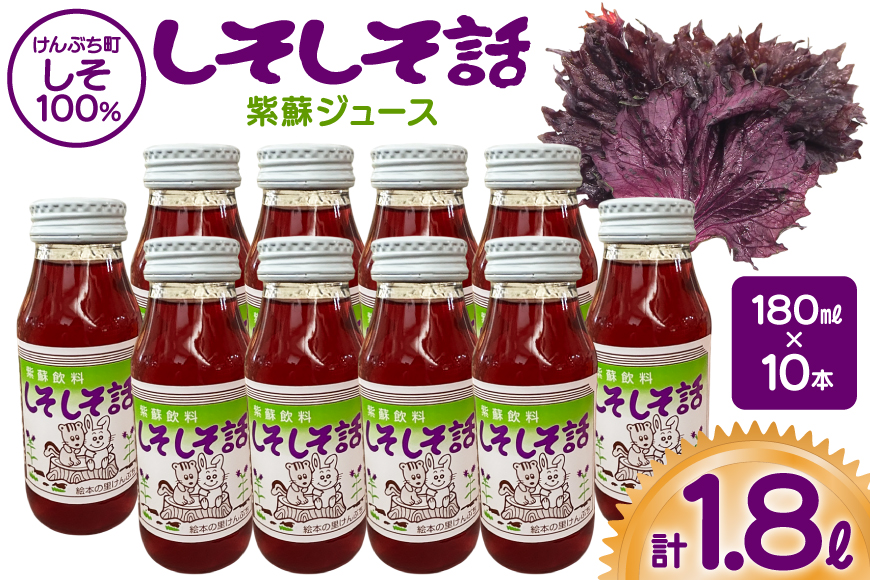 しそジュース しそしそ話 180ml×10本 計1.8L [レークサイド桜岡 北海道 剣淵町 14656352] しそ 紫蘇 シソ しそジュース ジュース