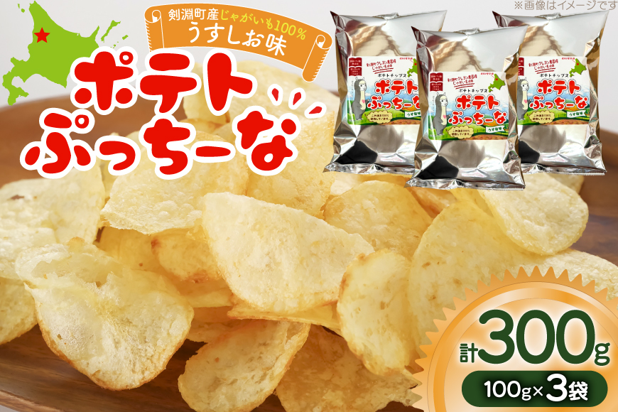 ポテトチップス ポテトぷっちーな 100g×3袋 計300g [レークサイド桜岡 北海道 剣淵町 14656353] ポテチ お菓子 菓子 スナック 無添加 ジャガイモ じゃがいも