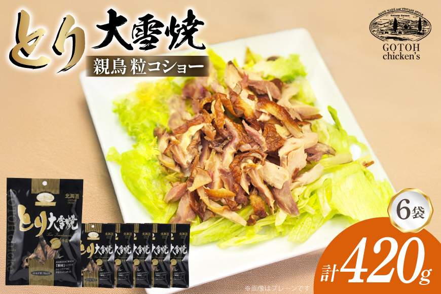とり 大雪焼 親鶏 粒コショー 70g×6袋 [ゴトウくんせい 北海道 剣淵町 14656355] 肉 鶏肉 とり チキン スモークドチキン コショウ 燻製