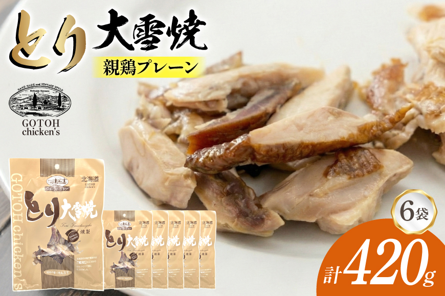 とり 大雪焼 親鶏 プレーン 70g×6袋 [ゴトウくんせい 北海道 剣淵町 14656356] 肉 鶏肉 とり チキン スモークドチキン プレーン 燻製