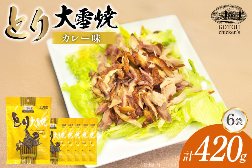 とり 大雪焼 カレー味 70g×6袋 [ゴトウくんせい 北海道 剣淵町 14656357] 肉 鶏肉 とり チキン スモークドチキン カレー 燻製 辛口