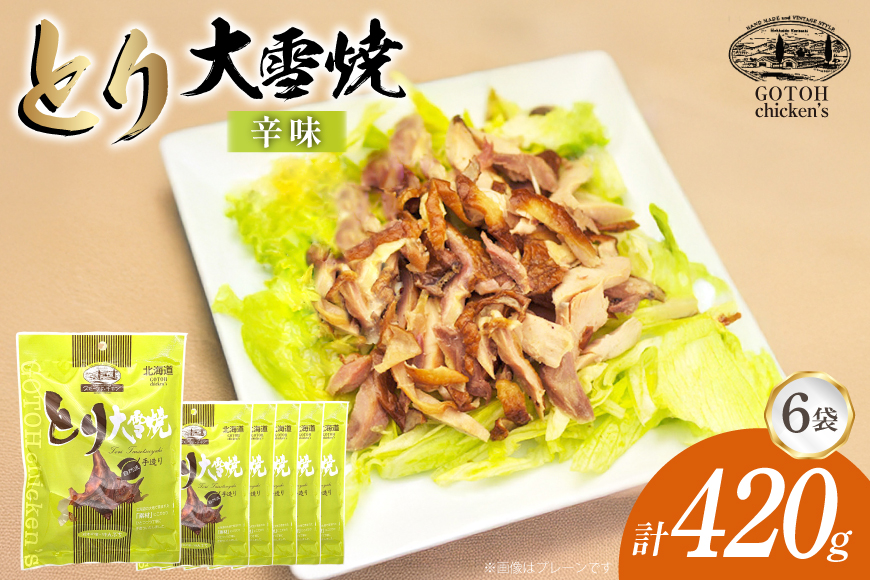 とり 大雪焼 辛味 70g×6袋 [ゴトウくんせい 北海道 剣淵町 14656358] 肉 鶏肉 とり チキン スモークドチキン 燻製 辛口