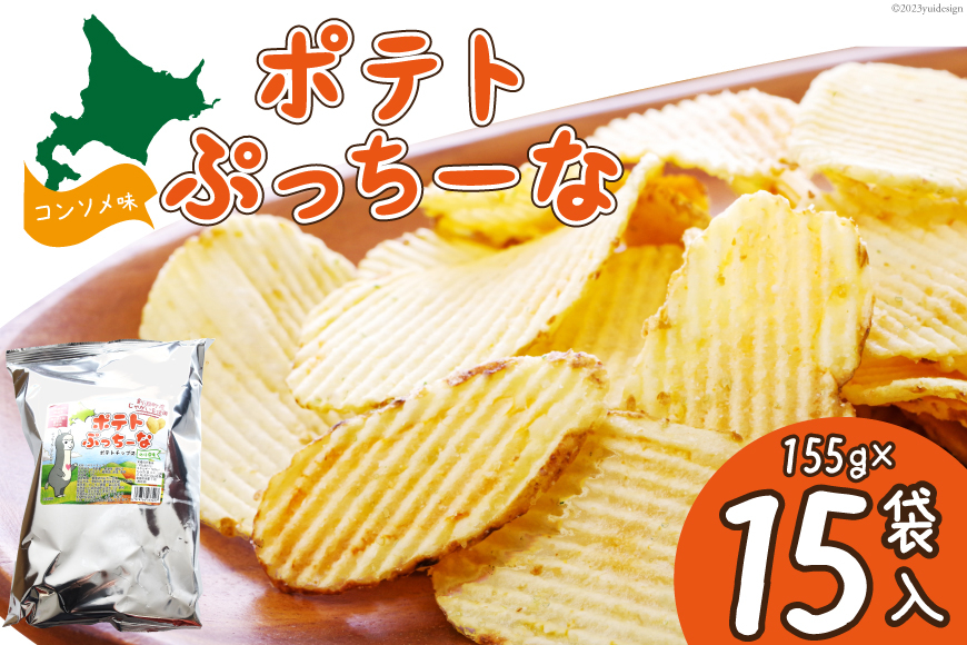 ポテトぷっちーな(155ｇ×15袋入) [クレヨン農園 北海道 剣淵町 A24]