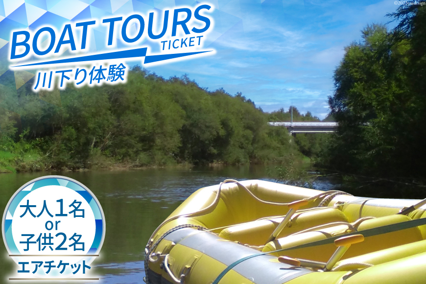 川下り体験エアチケット（大人１名or子供２名）（令和４年度検討中） [ビバカンパニー 北海道 剣淵町 B3]