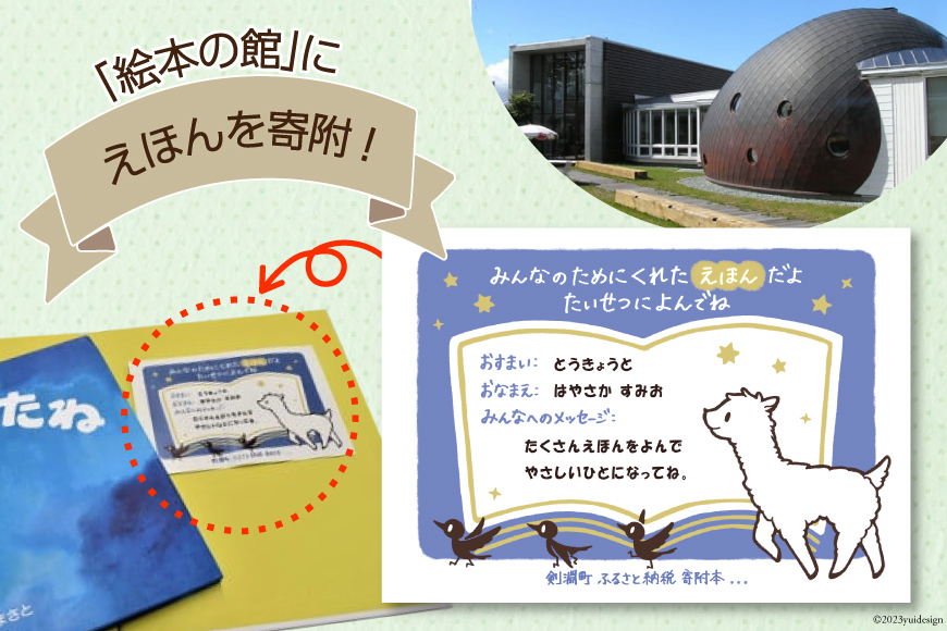 えほんを寄付！ [剣淵町役場 北海道 剣淵町 X2]