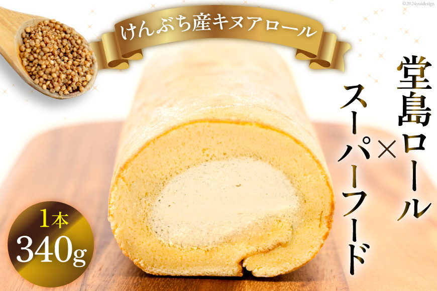 【 堂島ロール × スーパーフード 】ロールケーキ 冷凍 けんぶち産 キヌアロール [けんぶちVIVAマルシェ 北海道 剣淵町 14656320] キヌア 焙煎キヌア 穀物 雑穀 剣淵産 ケーキ スイーツ