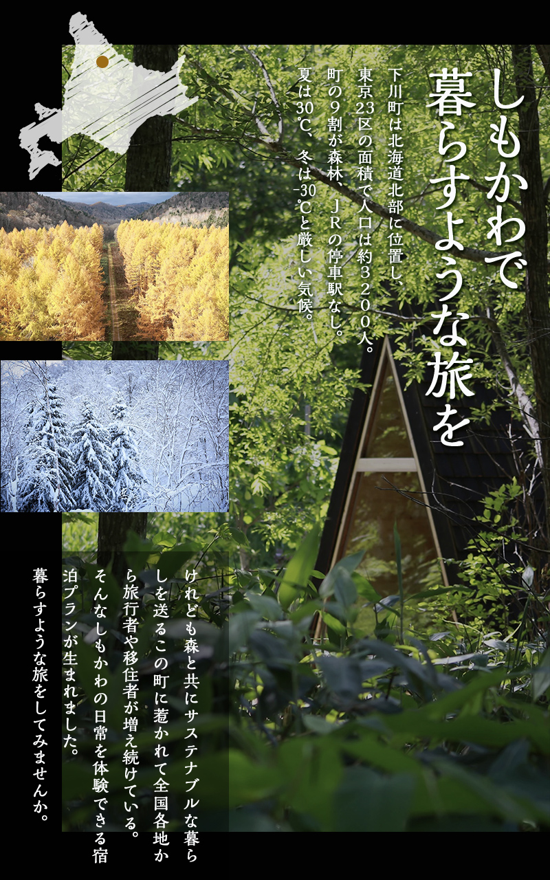 しもかわの魅力をギュッと詰め込んだ A-frame cabin iwor 1日1組限定1棟貸しローカルツアー付き宿泊プラン（ペアチケット） オフグリッドキャビン 北海道 下川町 F4G-0278