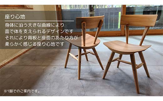localwoodfurniture『ダイニングチェア』 北海道 下川町産 ハルニレ材 無垢 自然素材 ナチュラル 国産 椅子 chair ローカルウッドファニチャー F4G-0238