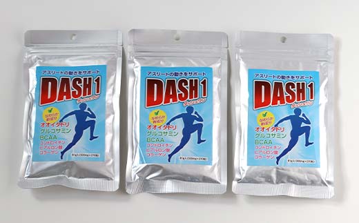 ダッシュワン ＤＡＳＨ１ 【北海道産オオイタドリサプリメント】３袋セット 健康 サプリ 運動 アスリート オオイタドリ 発酵グルコサミン F4G-0248