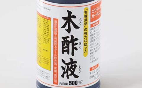 木酢液 500ml（園芸用） 植物 家庭菜園 故郷 ふるさと 納税 北海道 下川町 F4G-0178