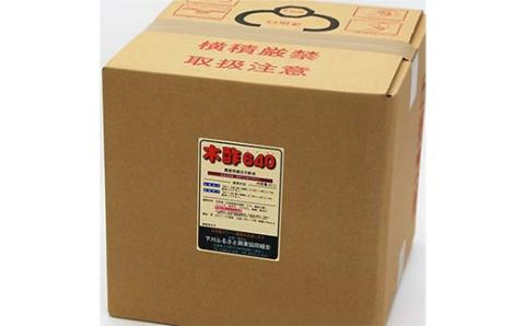 木酢640（ムシゼロ）20L（農業用） 野菜 やさい 故郷 ふるさと 納税 北海道 下川町 F4G-0181