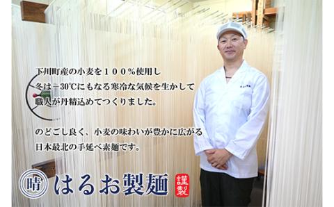 下川手延素麺 珊瑠の糸 360g 北海道下川町産小麦はるゆたか100%使用 バイオ炭の農地施用 日本最北の手延べ素麺 はるお製麺 F4G-0201