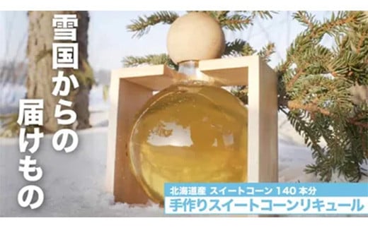 数量限定 EZOUSAGI 北海道産 スイートコーン リキュール 500ml 40度  F4G-0126