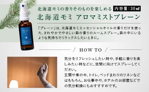 フプの森 北海道の針葉樹の香りセット 国産 北海道素材 オーガニック 天然素材 天然エッセンシャルオイル アロマミスト プレーン アカエゾマツ ふるさと 納税 北海道 下川町 F4G-0208