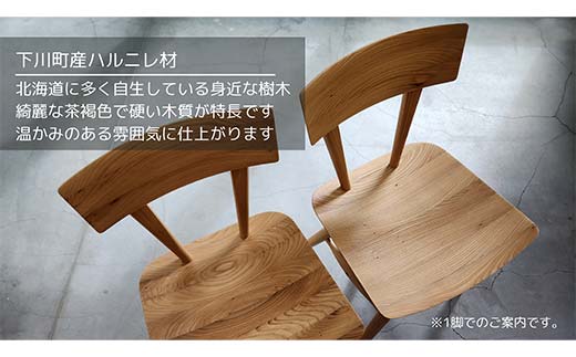 localwoodfurniture『ダイニングチェア』 北海道 下川町産 ハルニレ材 無垢 自然素材 ナチュラル 国産 椅子 chair ローカルウッドファニチャー F4G-0238