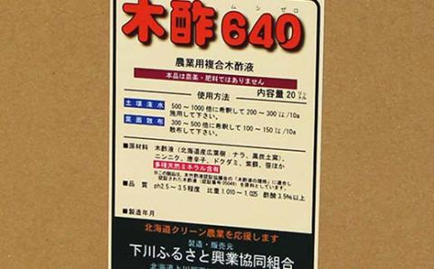 木酢640（ムシゼロ）20L（農業用） 野菜 やさい 故郷 ふるさと 納税 北海道 下川町 F4G-0181