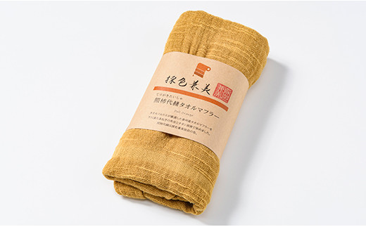 玉ねぎの外皮染タオルマフラー照柿代赭（てりがきたいしゃ） ファッション 故郷 ふるさと 納税 北海道 下川町 F4G-0078