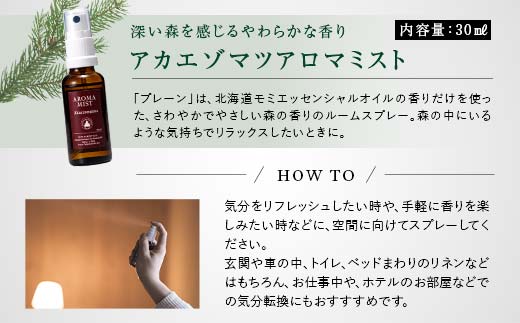 フプの森 北海道の針葉樹の香りセット 国産 北海道素材 オーガニック 天然素材 天然エッセンシャルオイル アロマミスト プレーン アカエゾマツ ふるさと 納税 北海道 下川町 F4G-0208