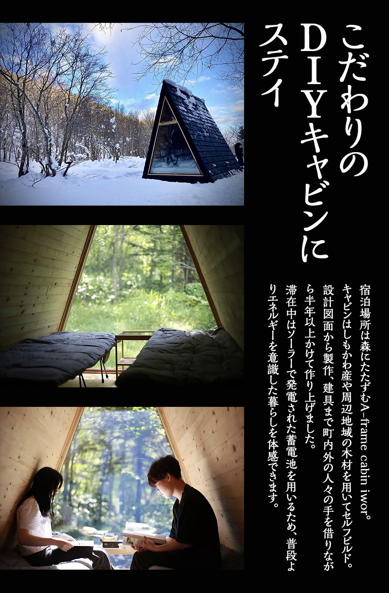 しもかわの魅力をギュッと詰め込んだ A-frame cabin iwor 1日1組限定1棟貸しローカルツアー付き宿泊プラン（ペアチケット） オフグリッドキャビン 北海道 下川町 F4G-0278