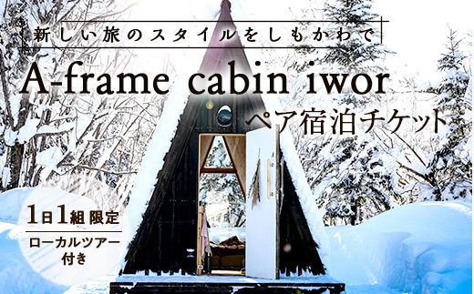 しもかわの魅力をギュッと詰め込んだ A-frame cabin iwor 1日1組限定1棟貸しローカルツアー付き宿泊プラン（ペアチケット） オフグリッドキャビン 北海道 下川町 F4G-0278