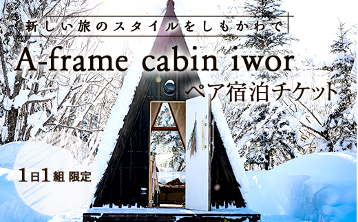 しもかわの魅力をギュッと詰め込んだ A-frame cabin iwor 1日1組限定1棟貸し宿泊プラン（ペアチケット） オフグリッドキャビン 故郷 ふるさと 納税 北海道 下川町 F4G-0279