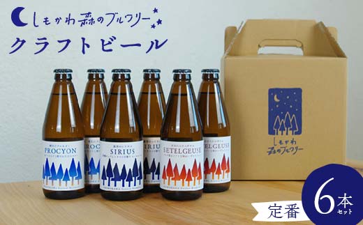 しもかわ森のブルワリーのクラフトビール定番6本セット（3種×2本） ピルスナー ペールエール ヴァイツェン F4G-0281