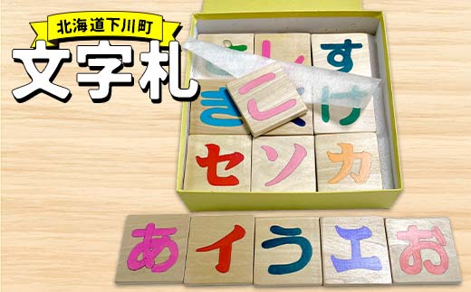 文字札 故郷 ふるさと 納税 北海道 下川町 F4G-0246
