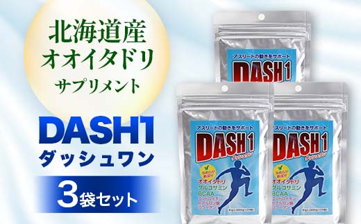 ダッシュワン ＤＡＳＨ１ 【北海道産オオイタドリサプリメント】３袋セット 健康 サプリ 運動 アスリート オオイタドリ 発酵グルコサミン F4G-0248
