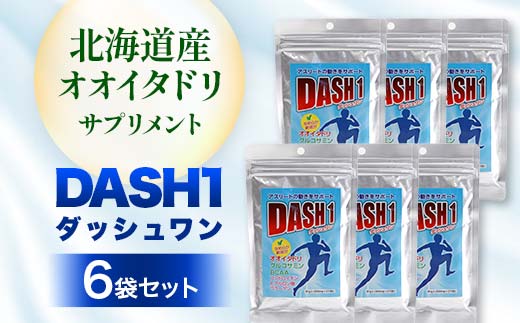 ダッシュワン ＤＡＳＨ１ 【北海道産オオイタドリサプリメント】6袋セット 健康 サプリ 運動 アスリート オオイタドリ 発酵グルコサミン F4G-0249