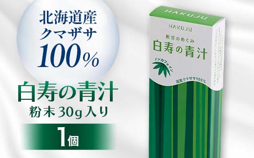 北海道産クマザサ100%【白寿の青汁】粉末30ｇ入り 青汁 健康 栄養 クマザサ粉末 F4G-0250
