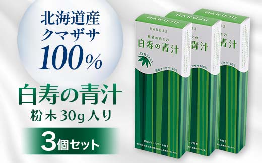 北海道産クマザサ100%【白寿の青汁】粉末30ｇ入り 3個セット 青汁 健康 栄養 クマザサ粉末 F4G-0251
