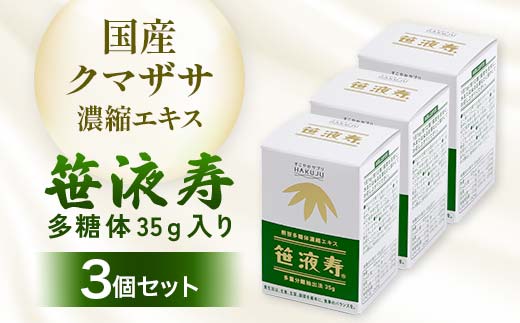国産クマザサ濃縮エキス【笹液寿（ササエキス）】多糖体 35ｇ入り 3個セット 濃縮エキス 栄養 ミネラル ビタミン F4G-0253
