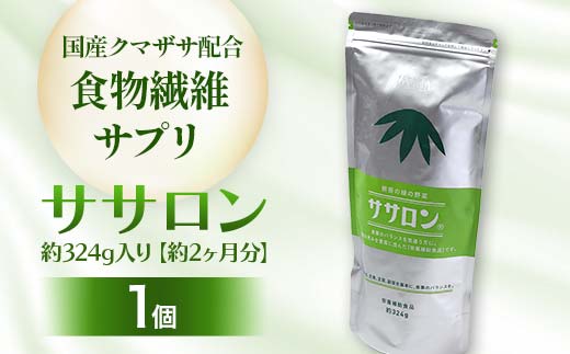 食物繊維サプリ ササロン 約324g入り（約2ヶ月分） 食物繊維 カルシウム 健康 栄養 バランス F4G-0254