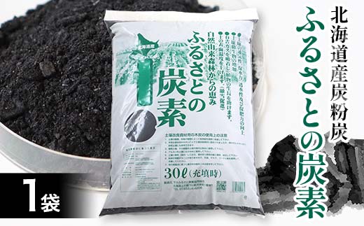 ふるさとの炭素【北海道産炭粉炭】粉炭 北海道 バイオ炭 F4G-0256