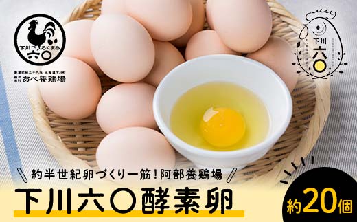 Mサイズ 約20個（18個＋割れ補償2個） 約半世紀卵づくり一筋 ！『下川六〇酵素卵』 下川ろくまる あべ養鶏場 割れ補償付き たまご 玉子 タマゴ ふるさと 納税 国産 北海道産 北海道 下川町  F4G-0288