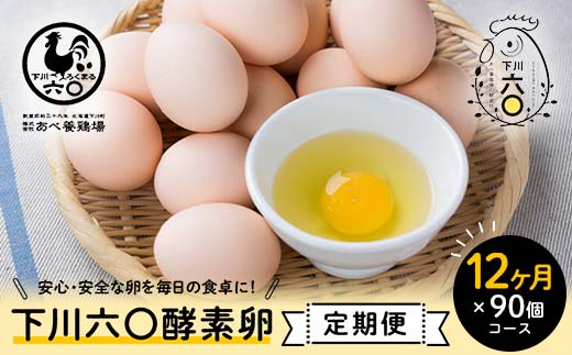 ＜定期便＞【Mサイズ 90個×12ヶ月コース】90個（80個＋割れ補償10個） 安心・安全な『下川六〇酵素卵』を毎日の食卓に！ 下川ろくまる あべ養鶏場 割れ補償付き ブランド卵 たまご 玉子 タマゴ ふるさと 納税 国産 北海道産 北海道 下川町  F4G-0296