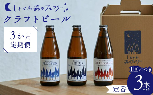 【3か月定期便】しもかわ森のブルワリーのクラフトビール定番3本セット ピルスナー ペールエール ヴァイツェン F4G-0305