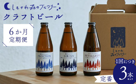 【6か月定期便】しもかわ森のブルワリーのクラフトビール定番3本セット ピルスナー ペールエール ヴァイツェン F4G-0306